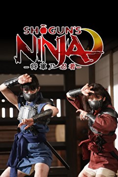 SHOGUN’S NINJA-将軍乃忍者-
