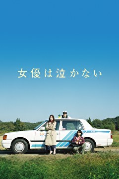 女優は泣かない