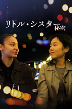 リトル・シスター 秘密
