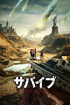 サバイブ
