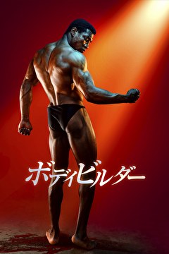ボディビルダー