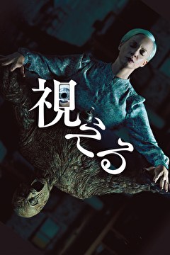 視える