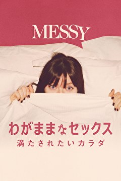 わがままなセックス 満たされたいカラダ