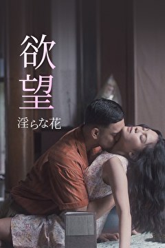 欲望　淫らな花