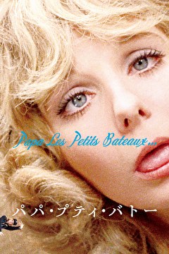 パパ・プティ・バトー