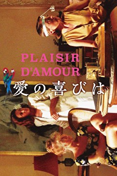 愛の喜びは