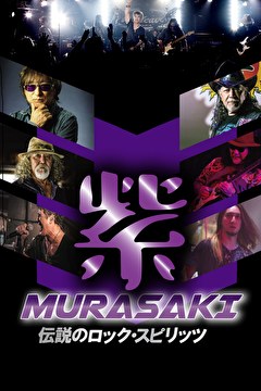紫 MURASAKI 伝説のロック・スピリッツ