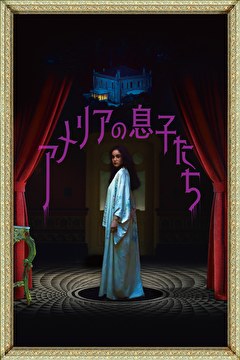 アメリアの息子たち