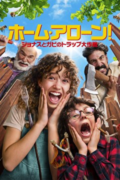 ホームアローン！　ジョナスとガビのトラップ大作戦