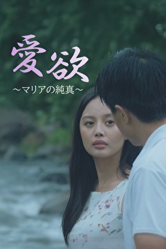 愛欲 ～マリアの純真～