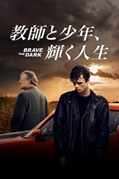 教師と少年、輝く人生
