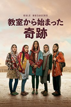 教室から始まった奇跡