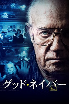 グッド・ネイバー