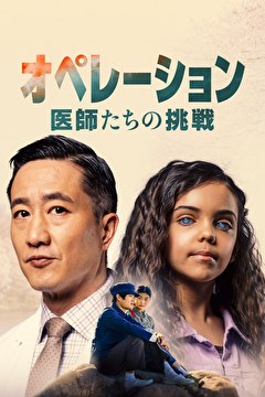オペレーション ～医師たちの挑戦～