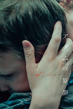 アダムの原罪