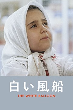 白い風船