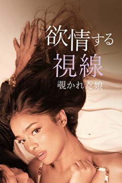 欲情する視線 覗かれた娘