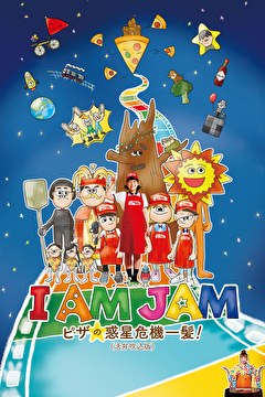I AM JAM ピザの惑星危機一髪！（活弁吹込版）