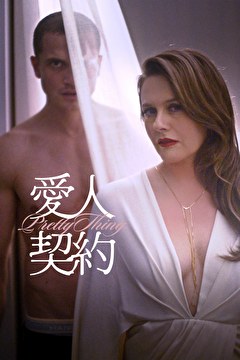 愛人契約