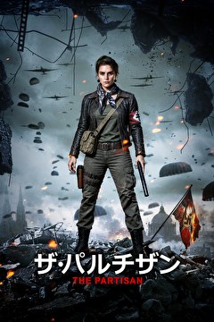 ザ・パルチザン