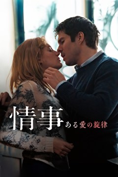 情事　ある愛の旋律