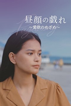 昼顔の戯れ～愛欲のめざめ～