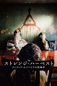 ストレンジ・ハーベスト　インランド・エンパイアの怪事件
