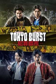 TOKYO BURST-犯罪都市-