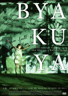 白夜－ＢＹＡＫＵＹＡ－