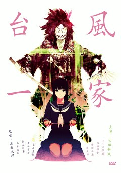 台風一家