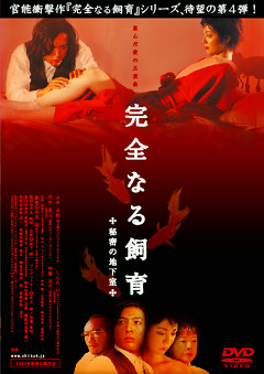 完全なる飼育　秘密の地下室