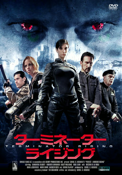 ターミネーター・ライジング