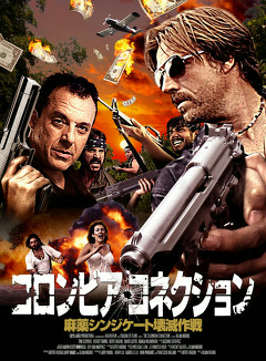 コロンビア・コネクション－麻薬シンジケート壊滅作戦－