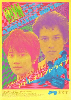 アドレナリンドライブ