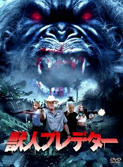 獣人プレデター