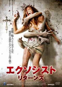 エクソシスト・リターンズ