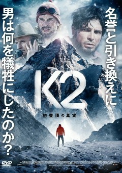 Ｋ２　初登頂の真実