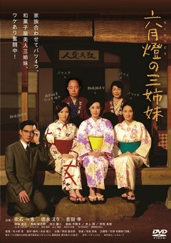 六月燈の三姉妹