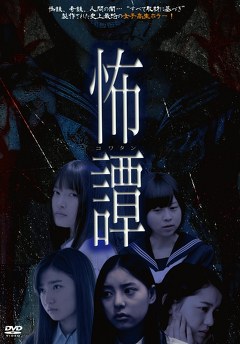 怖譚－コワタン－