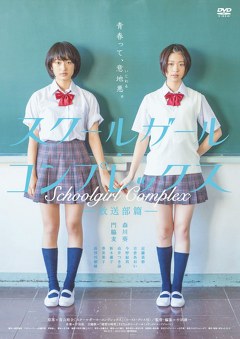 スクールガール・コンプレックスー放送部篇ー