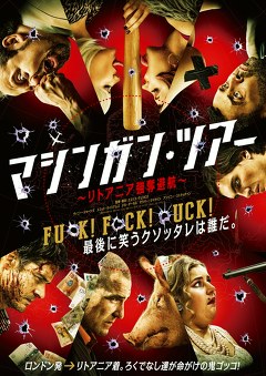 マシンガン・ツアー ～リトアニア強奪避航～