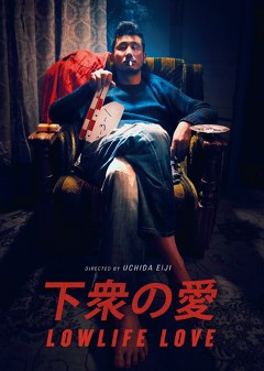 下衆の愛