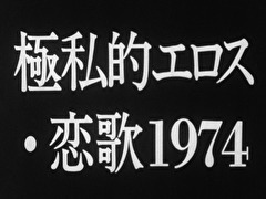 極私的エロス・恋歌1974