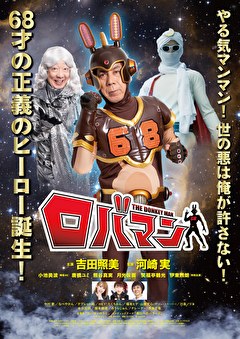 ロバマン
