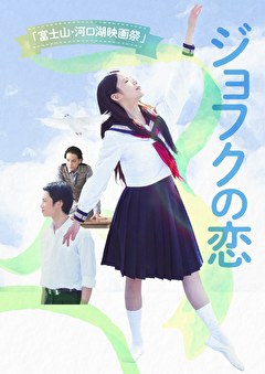 ジョフクの恋