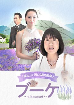 ブーケ　～a bouquet～