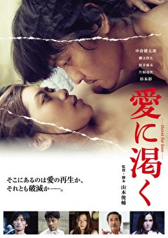 愛に渇く-thirst for love-
