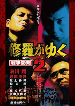 修羅がゆく2_戦争勃発