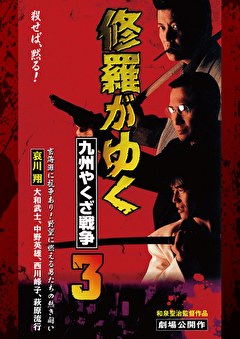 修羅がゆく3_九州やくざ戦争