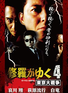 修羅がゆく4_東京大戦争
